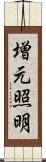 増元照明 Scroll