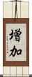 増加 Scroll