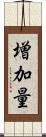増加量 Scroll