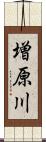 増原川 Scroll