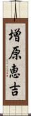 増原恵吉 Scroll