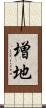 増地 Scroll