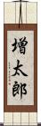増太郎 Scroll