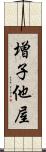 増子他屋 Scroll