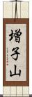 増子山 Scroll