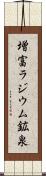 増富ラジウム鉱泉 Scroll
