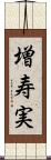 増寿実 Scroll