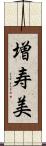 増寿美 Scroll