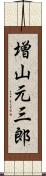 増山元三郎 Scroll