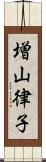 増山律子 Scroll