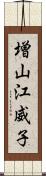 増山江威子 Scroll