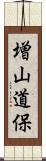 増山道保 Scroll