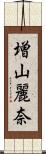 増山麗奈 Scroll