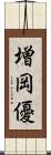 増岡優 Scroll