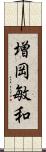 増岡敏和 Scroll