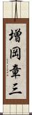 増岡章三 Scroll