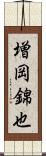 増岡錦也 Scroll