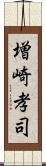 増崎孝司 Scroll