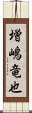 増嶋竜也 Scroll