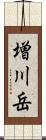 増川岳 Scroll