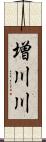 増川川 Scroll