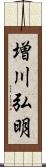 増川弘明 Scroll