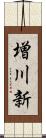 増川新 Scroll
