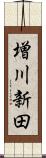 増川新田 Scroll