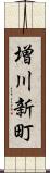 増川新町 Scroll