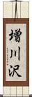 増川沢 Scroll