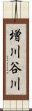 増川谷川 Scroll