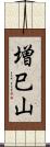 増巳山 Scroll