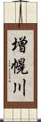 増幌川 Scroll