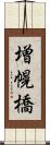 増幌橋 Scroll