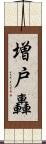 増戸轟 Scroll