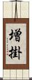 増掛 Scroll