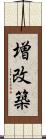 増改築 Scroll