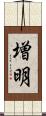 増明 Scroll