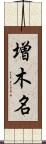 増木名 Scroll