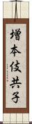 増本伎共子 Scroll