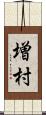 増村 Scroll