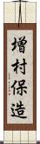 増村保造 Scroll