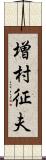 増村征夫 Scroll