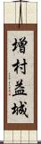 増村益城 Scroll