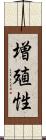 増殖性 Scroll