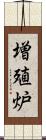 増殖炉 Scroll