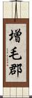 増毛郡 Scroll