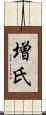 増氏 Scroll
