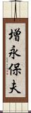 増永保夫 Scroll