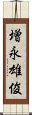 増永雄俊 Scroll